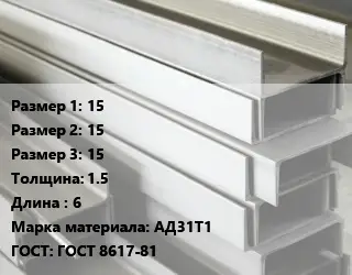 Алюминиевый швеллер 15х15х15 s=1.5 L=6 Марка: АД31Т1 ГОСТ: ГОСТ 8617-81